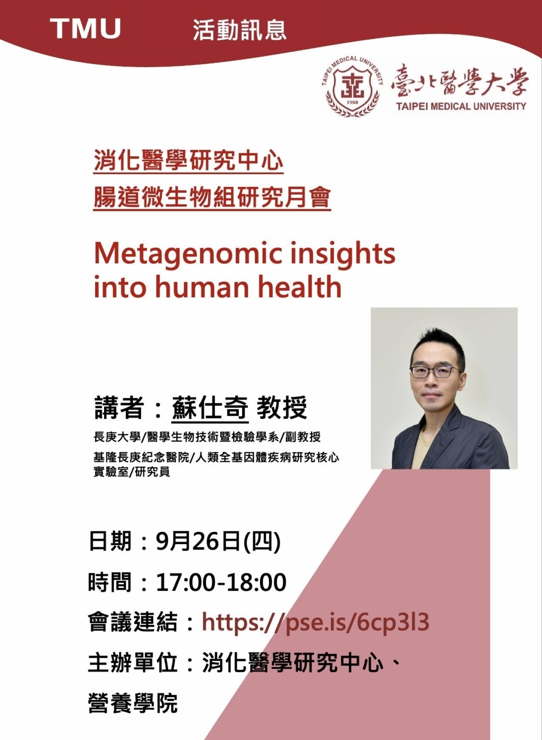 會議通知 臺北醫學大學 消化醫學研究中心 TMU Research Center for Digestive Medicine